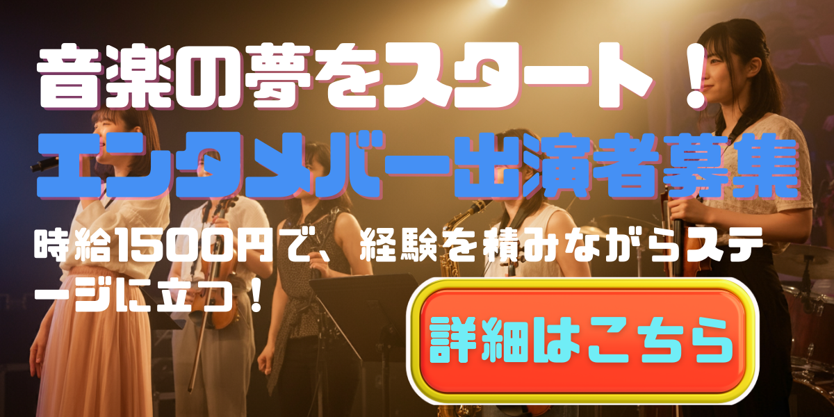 駅近・格安のライブステージで歌手や演奏家の卵が出演できる、出演者募集バナー