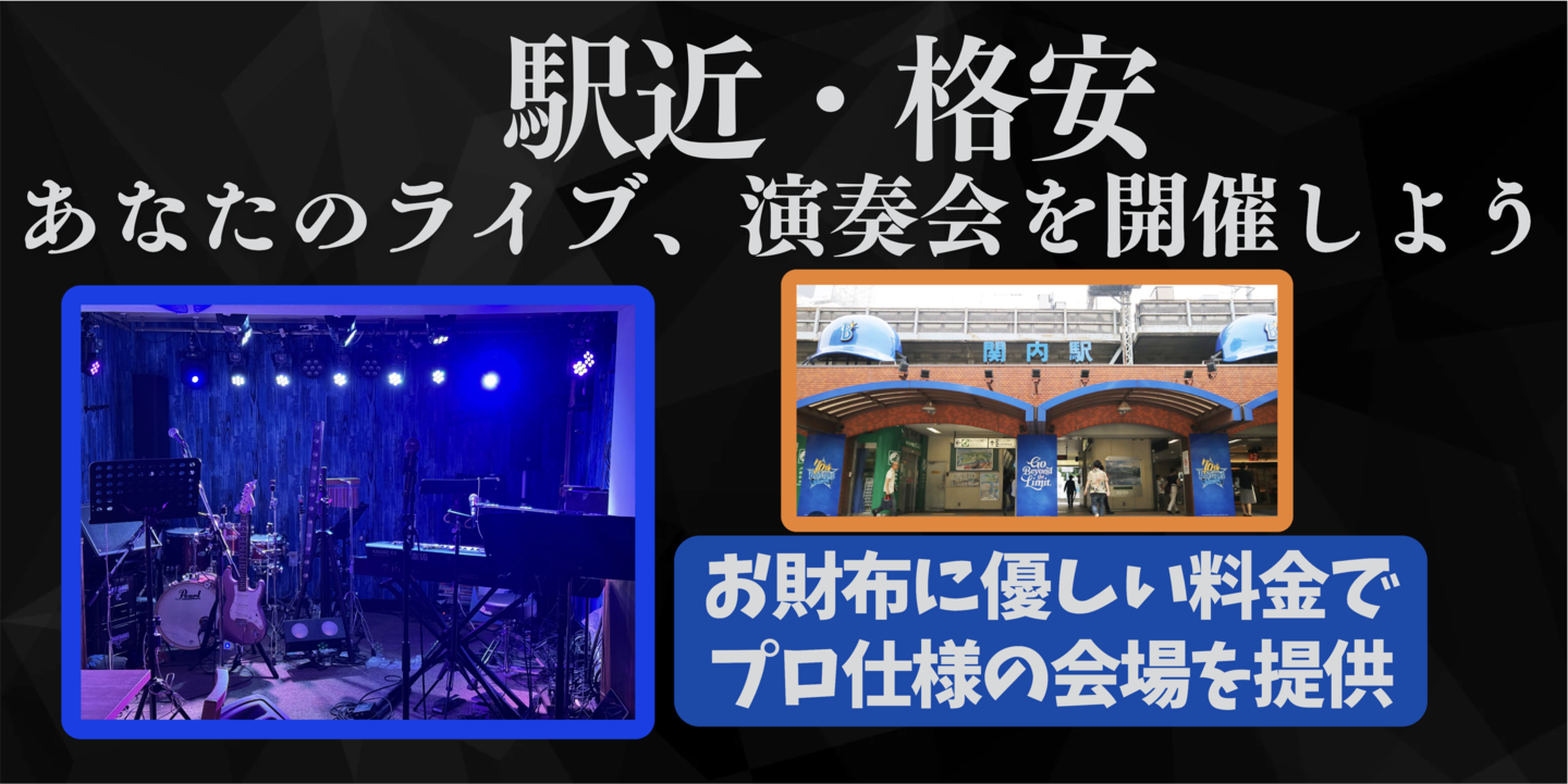 アクセス便利なライブ会場レンタル、リーズナブルな料金でイベントを開催