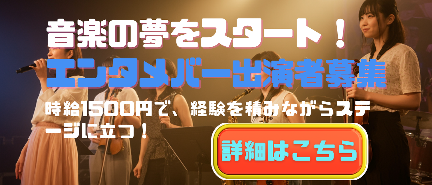 エンタメバー出演者募集、初心者歓迎！ライブパフォーマンスや音楽イベントに参加して経験を積むチャンス